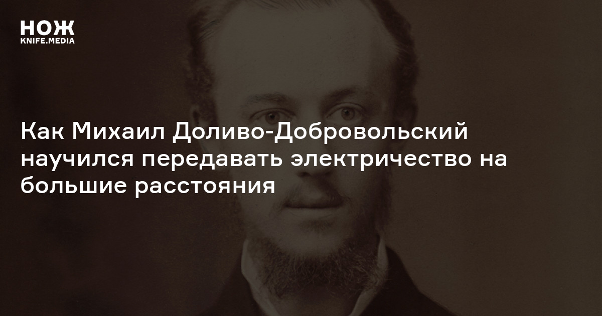 Победа переменного тока. Как Михаил Доливо-Добровольский научился передавать электричество на большие расстояния