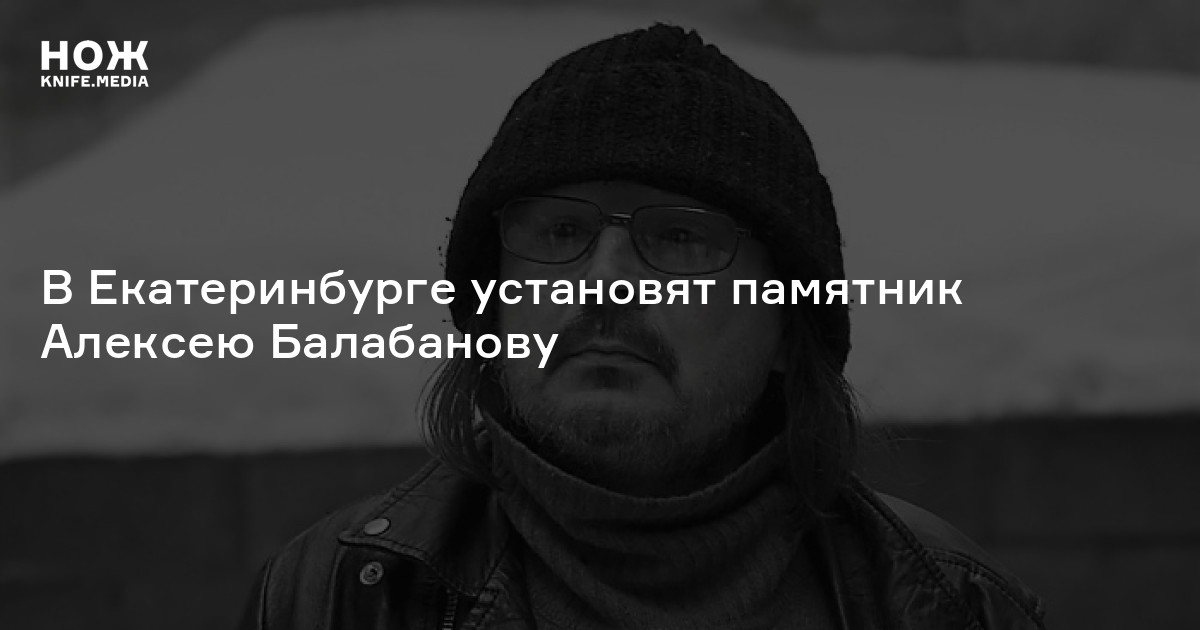 В Екатеринбурге установят памятник Алексею Балабанову