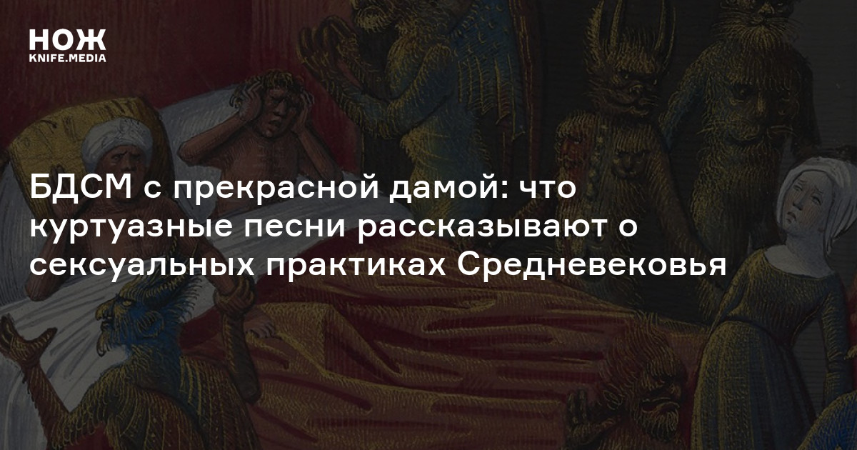 БДСМ с прекрасной дамой: что куртуазные песни рассказывают о сексуальных практиках Средневековья