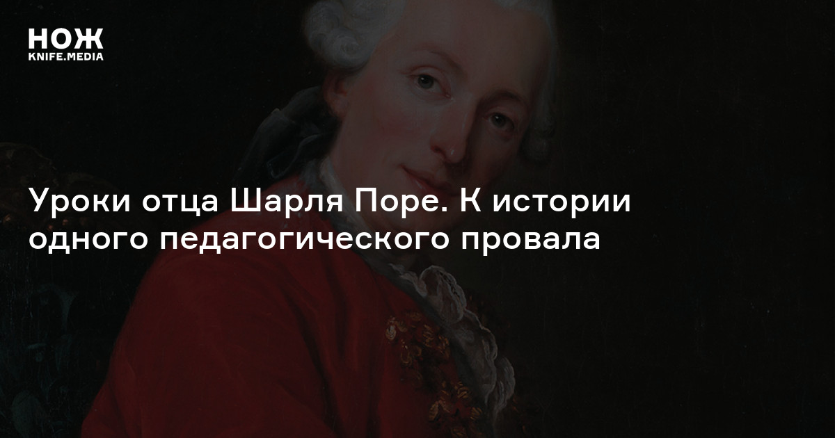 Уроки отца Шарля Поре. К истории одного педагогического провала