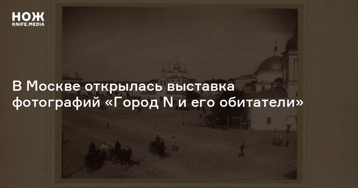 В Москве открылась выставка фотографий «Город N и его обитатели»