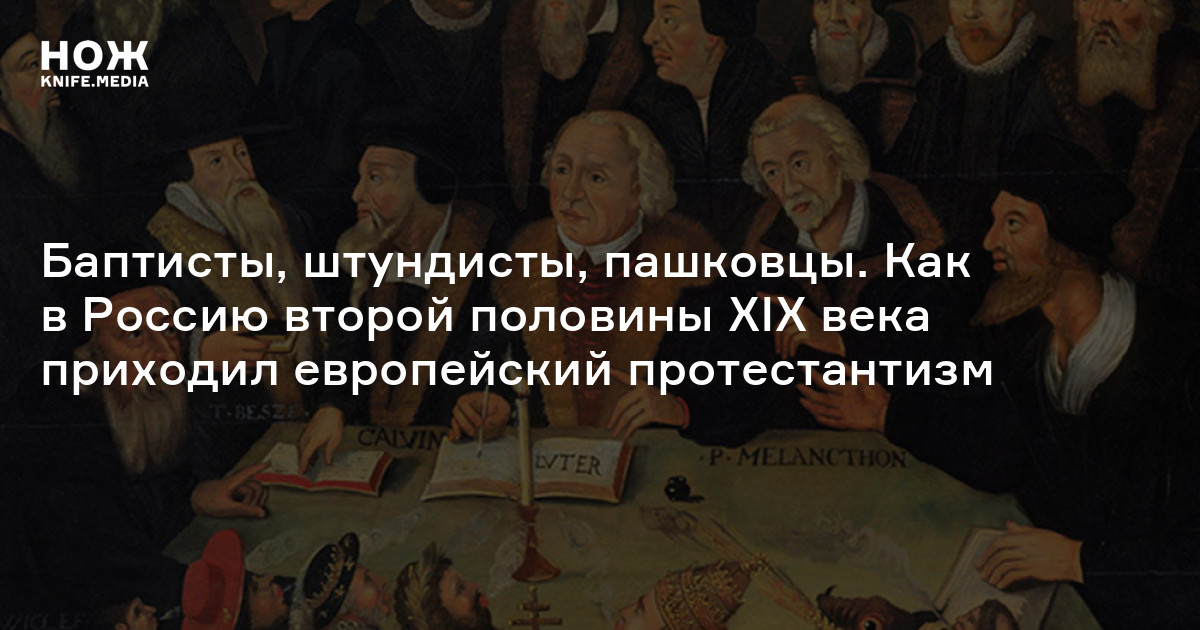 Баптисты, штундисты, пашковцы. Как в Россию второй половины XIX века приходил европейский протестантизм