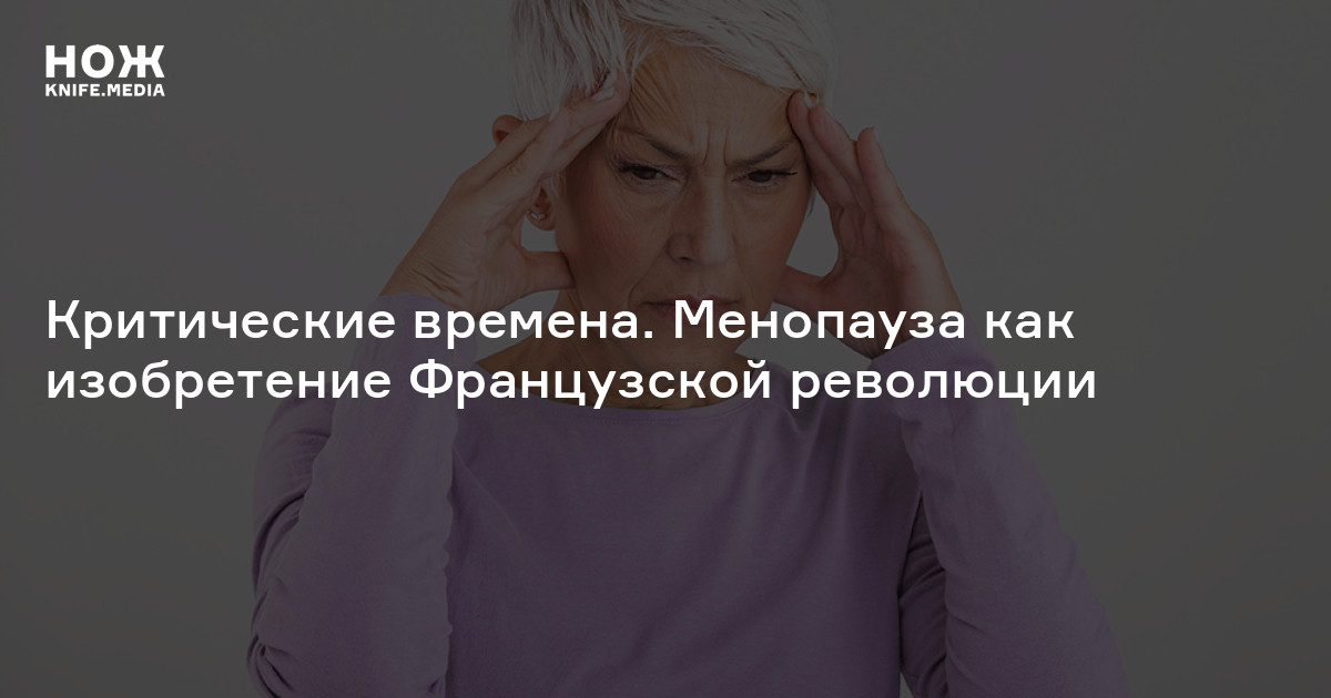 Критические времена. Менопауза как изобретение Французской революции