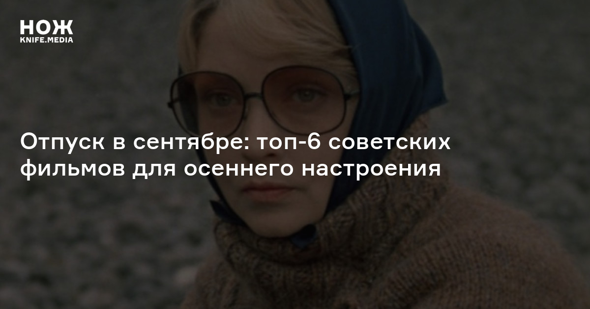 Отпуск в сентябре: топ-6 советских фильмов для осеннего настроения