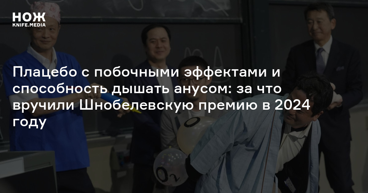 Плацебо с побочными эффектами и способность дышать анусом: за что вручили Шнобелевскую премию в 2024 году
