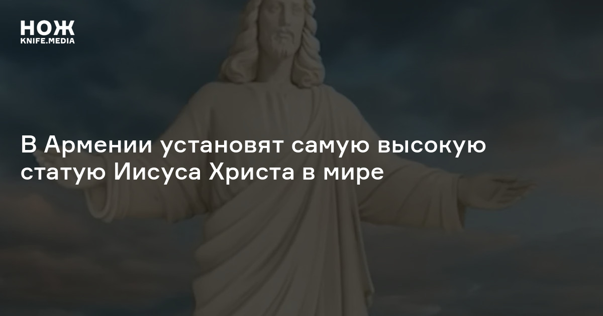 В Армении установят самую высокую статую Иисуса Христа в мире