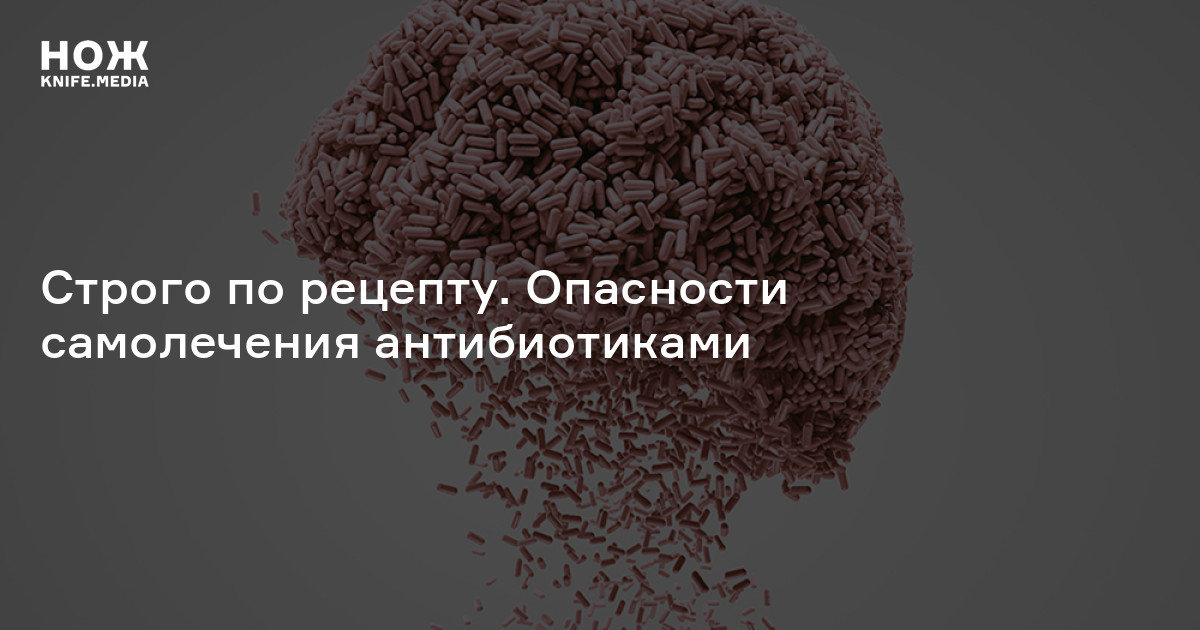 Строго по рецепту. Опасности самолечения антибиотиками