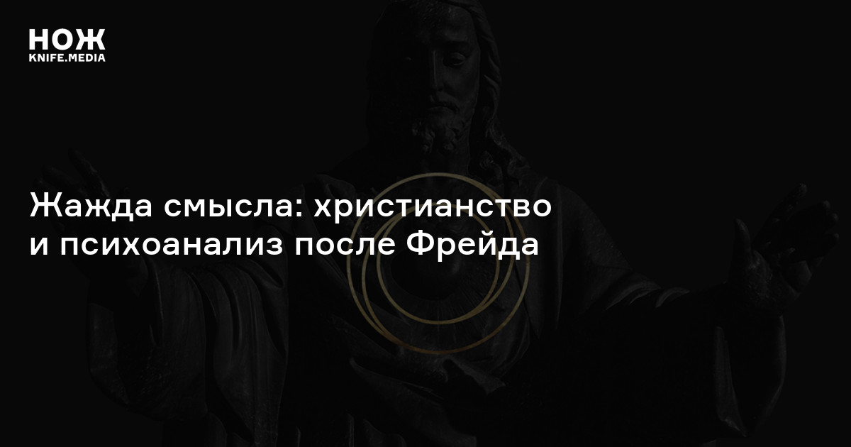 Христианство и психоанализ — Нож