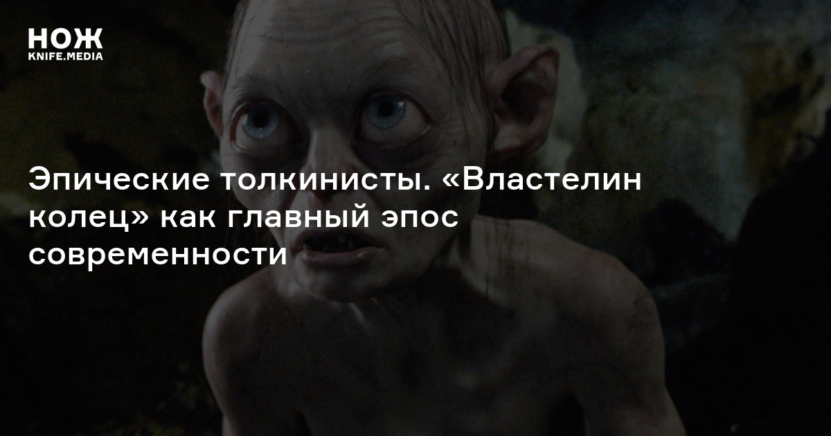Эпические толкинисты. «Властелин колец» как главный эпос современности
