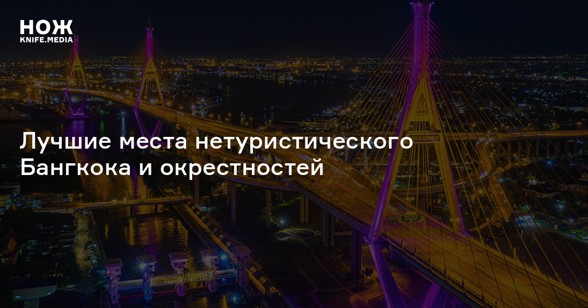 Башня Дракона, португальский квартал и стритфуд: лучшие места нетуристического Бангкока и окрестностей