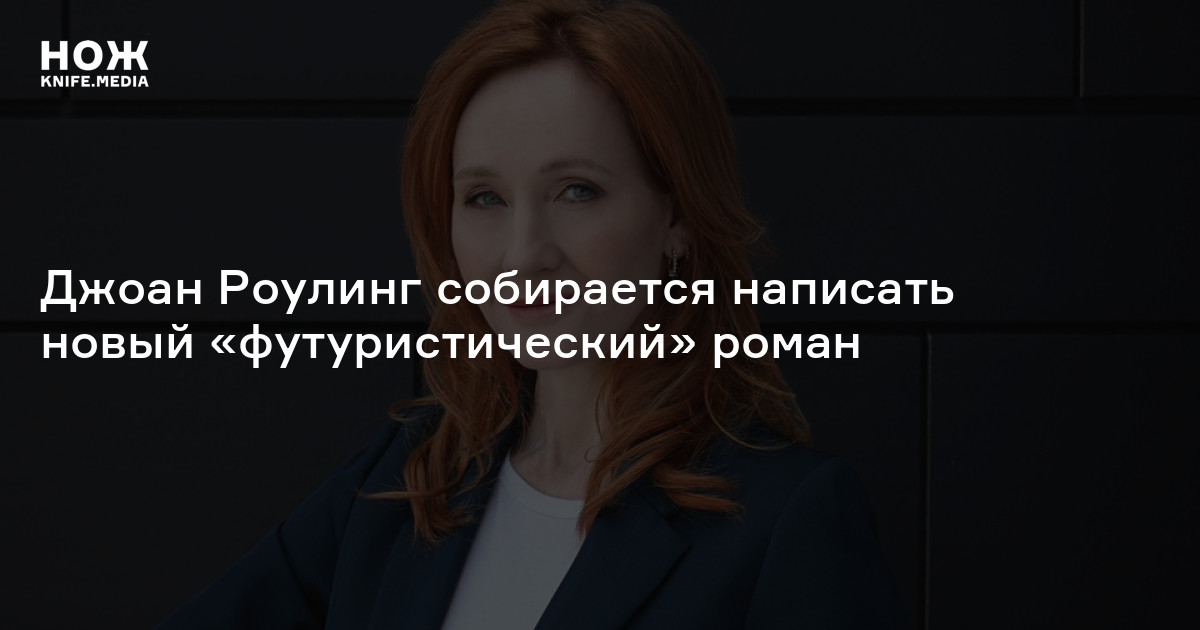 Джоан Роулинг собирается написать новый «футуристический» роман