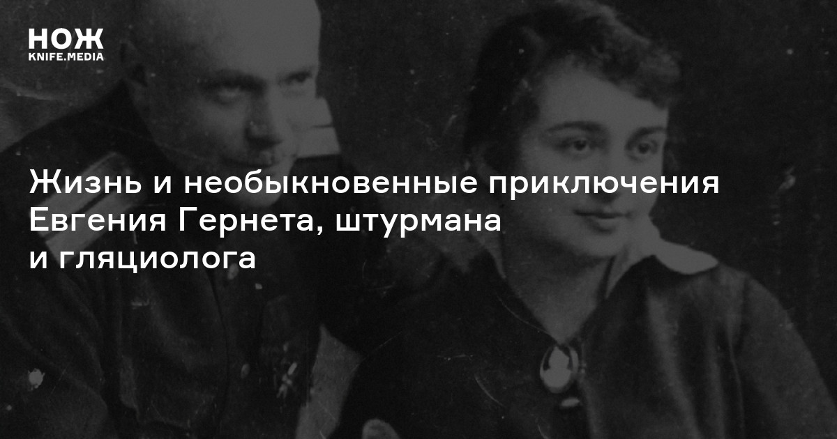 Герой Порт-Артура и жертва сталинских репрессий. Жизнь и необыкновенные приключения Евгения Гернета, штурмана и гляциолога