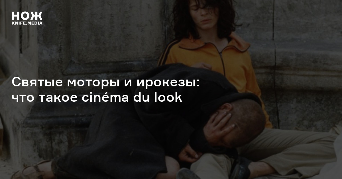 Святые моторы и ирокезы: что такое cinéma du look