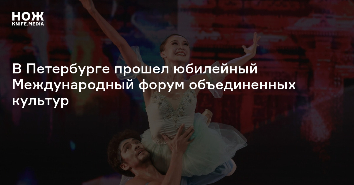 Почти две тысячи экспертов, десятки соглашений и более 50 встреч и дискуссий: как в Петербурге прошел юбилейный Международный форум объединенных культур