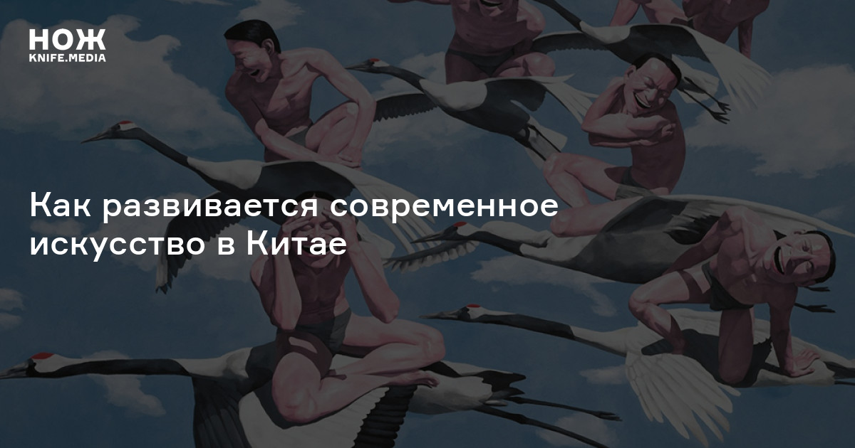 Кающийся Мао и люди-семечки. Как развивается современное искусство в Китае