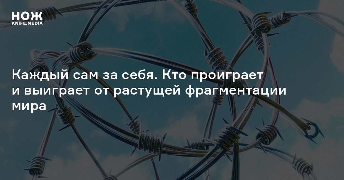Каждый сам за себя. Кто проиграет и выиграет от растущей фрагментации мира