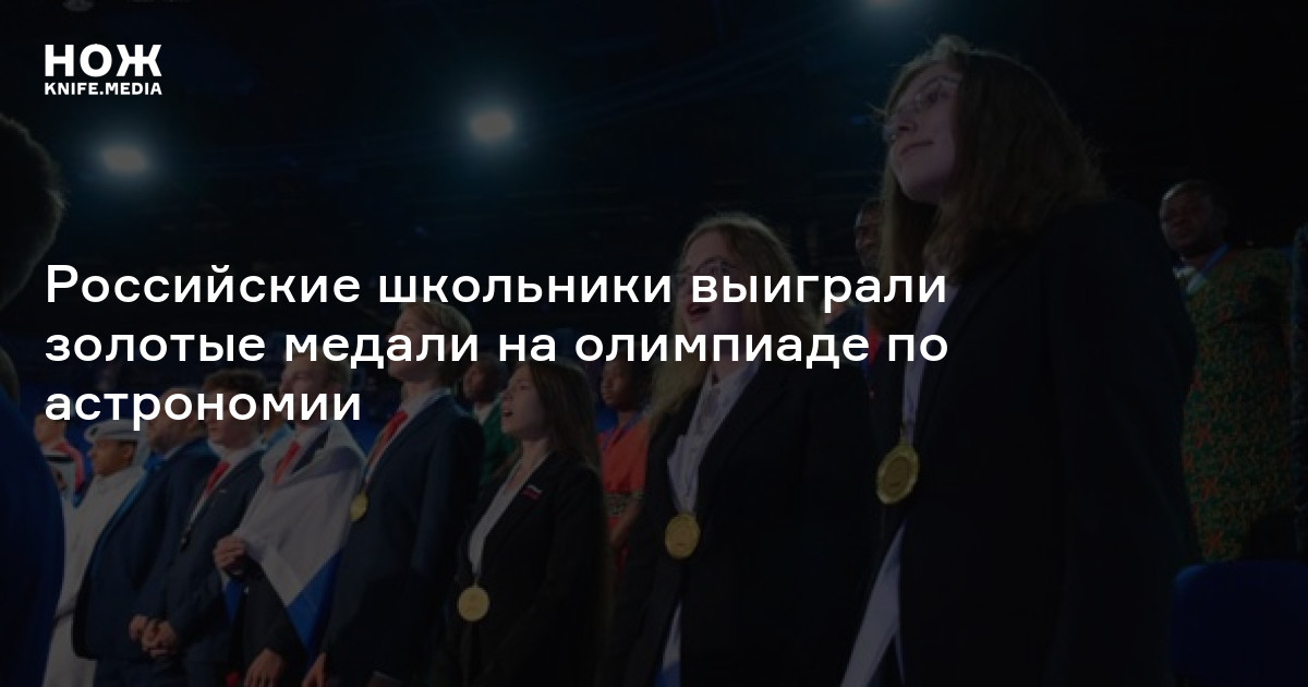 Российские школьники выиграли золотые медали на олимпиаде по астрономии