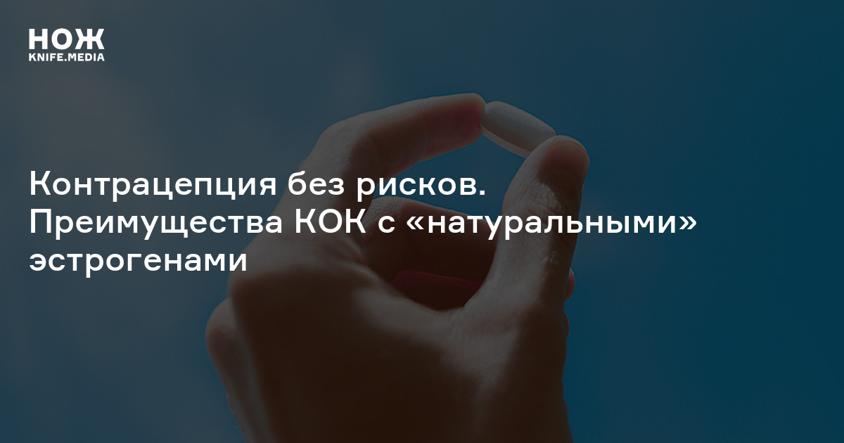 Контрацепция без рисков. Преимущества КОК с «натуральными» эстрогенами