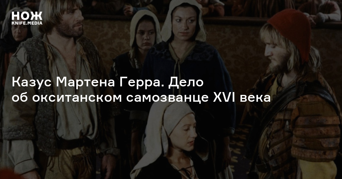 Казус Мартена Герра. Дело об окситанском самозванце XVI века