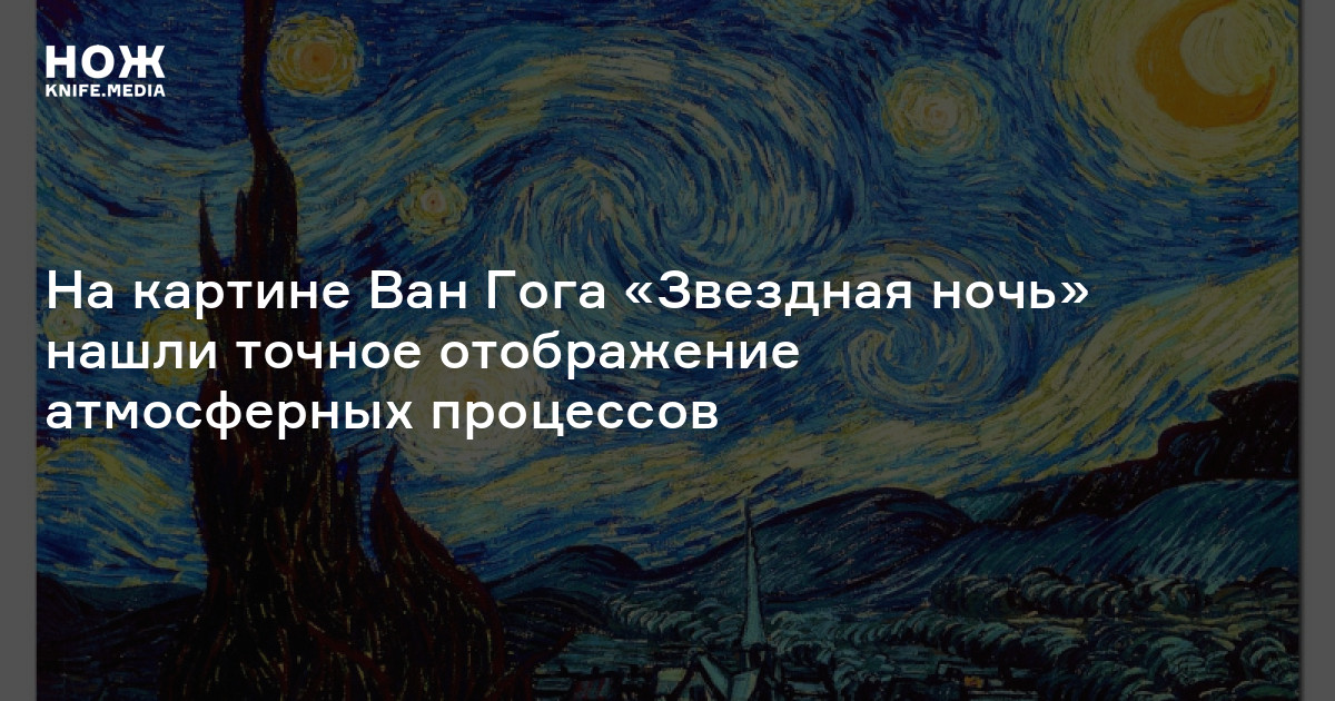 На картине Ван Гога «Звездная ночь» нашли точное отображение атмосферных процессов