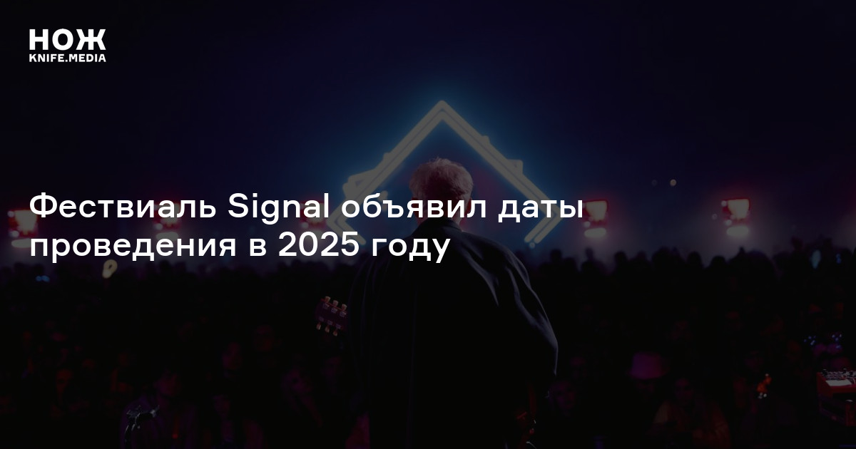 Фествиаль Signal объявил даты проведения в 2025 году