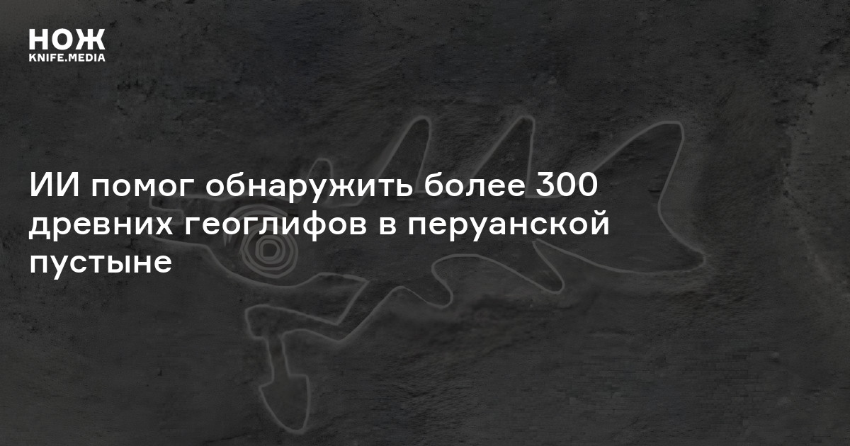 ИИ помог обнаружить более 300 древних геоглифов в перуанской пустыне
