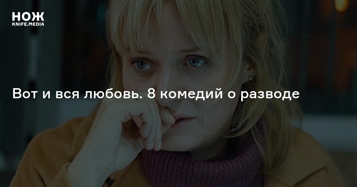 Вот и вся любовь. 8 комедий о разводе