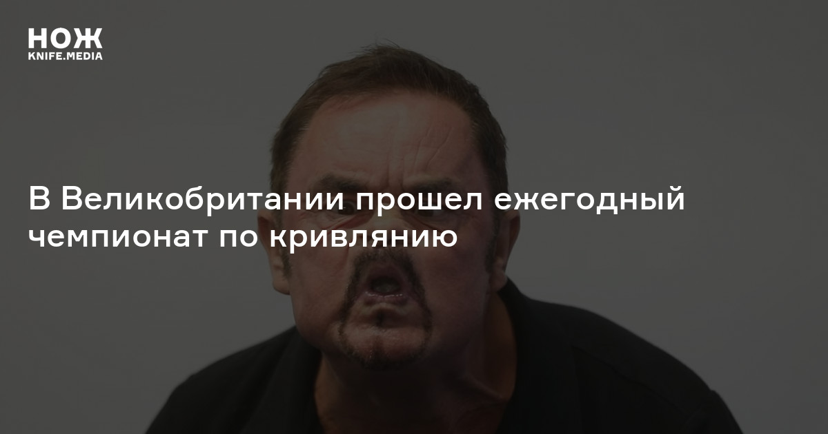 В Великобритании прошел ежегодный чемпионат по кривлянию