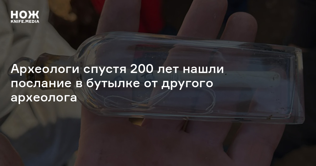 Археологи спустя 200 лет нашли послание в бутылке от другого археолога