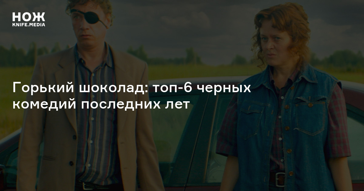 Горький шоколад: топ-6 черных комедий последних лет