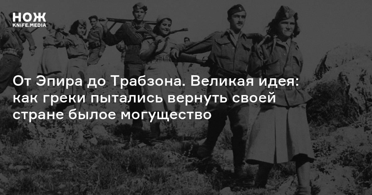 От Эпира до Трабзона. Великая идея: как греки пытались вернуть своей стране былое могущество