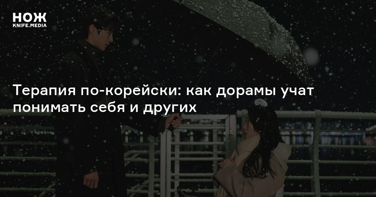 Терапия по-корейски: как дорамы учат понимать себя и других