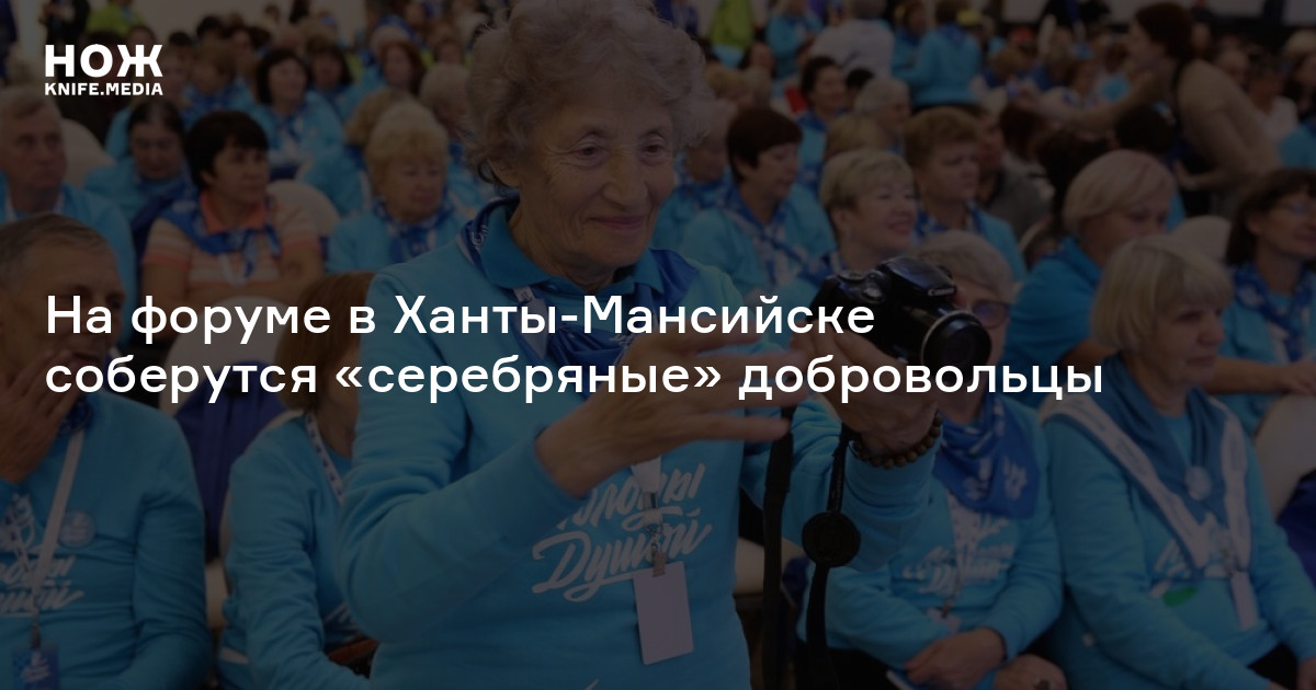 На форуме в Ханты-Мансийске соберутся «серебряные» добровольцы