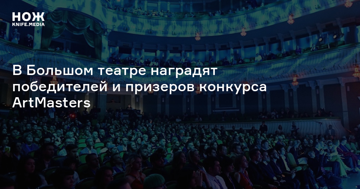 В Большом театре наградят победителей и призеров конкурса ArtMasters