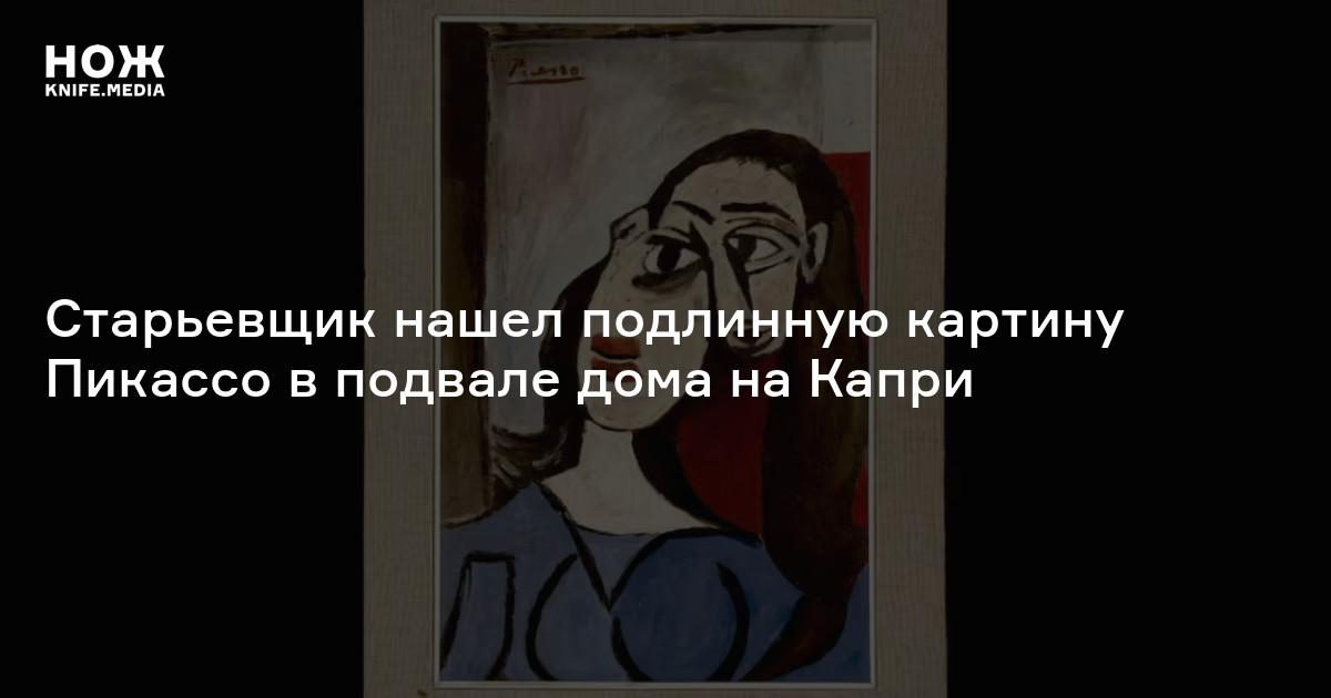 Старьевщик нашел подлинную картину Пикассо в подвале дома на Капри