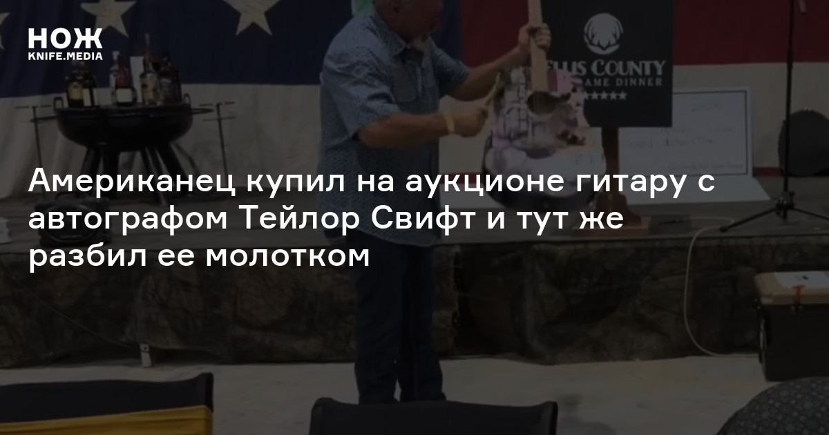 Американец купил на аукционе гитару с автографом Тейлор Свифт и тут же разбил ее молотком