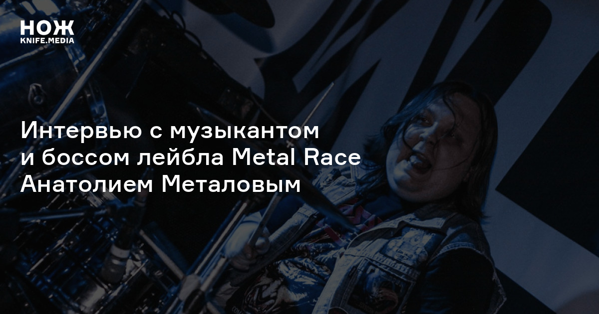 «За мертвое против всего хорошего»: интервью с музыкантом и боссом лейбла Metal Race Анатолием Металовым