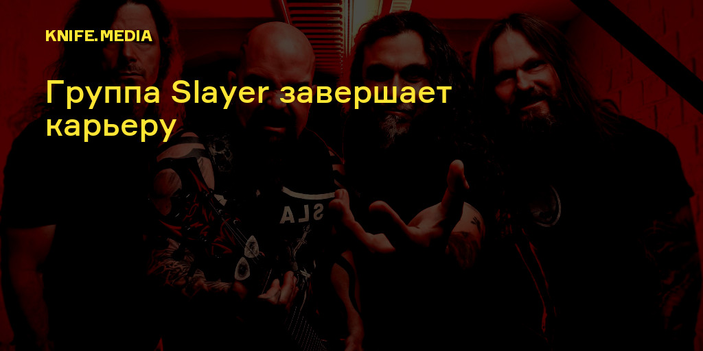 Группа Slayer завершает карьеру — Нож