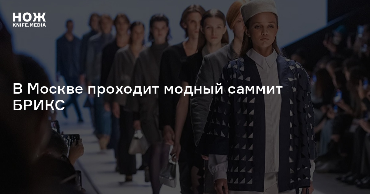 В Москве проходит модный саммит БРИКС