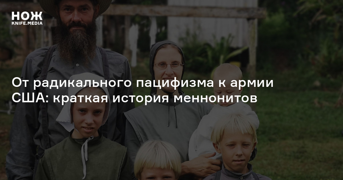 От радикального пацифизма к армии США: краткая история меннонитов
