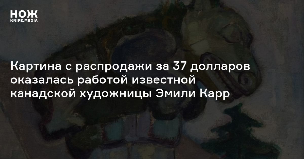 Картина с распродажи за 37 долларов оказалась работой известной канадской художницы Эмили Карр