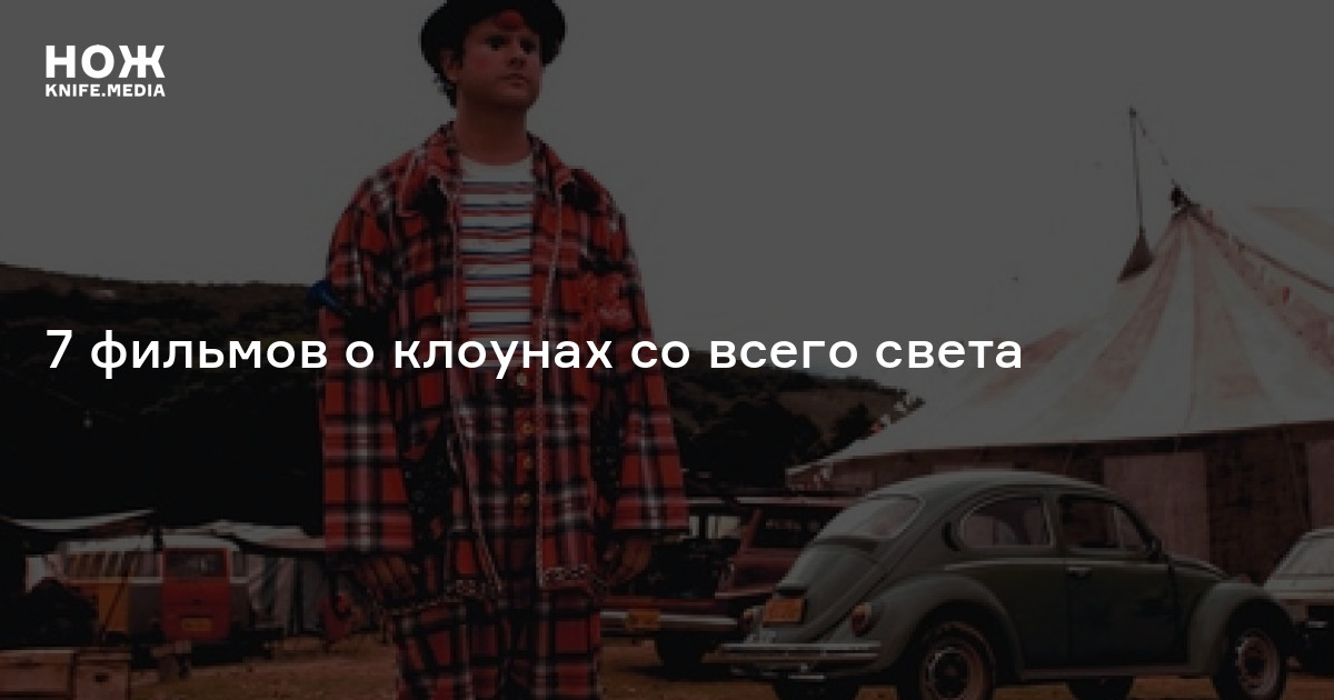 Сегодня на арене: 7 фильмов о клоунах со всего света
