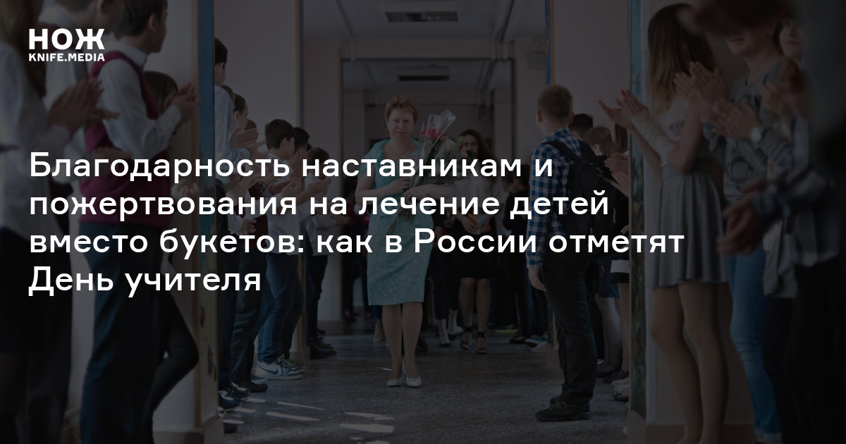 Благодарность наставникам и пожертвования на лечение детей вместо букетов: как в России отметят День учителя
