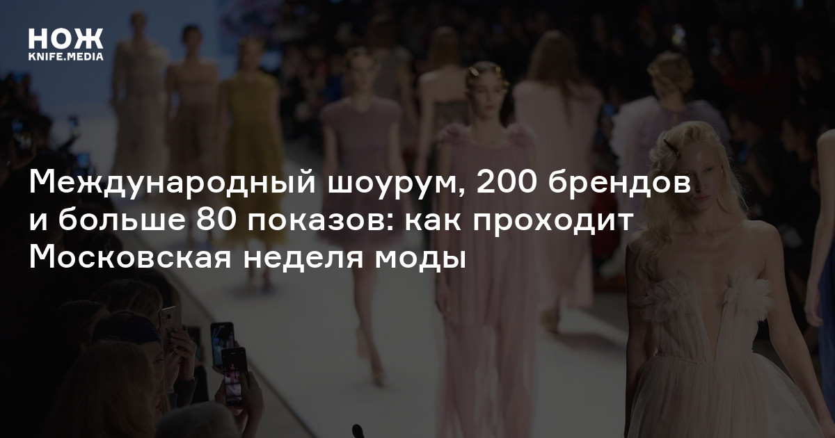 Международный шоурум, 200 брендов и больше 80 показов: как проходит Московская неделя моды