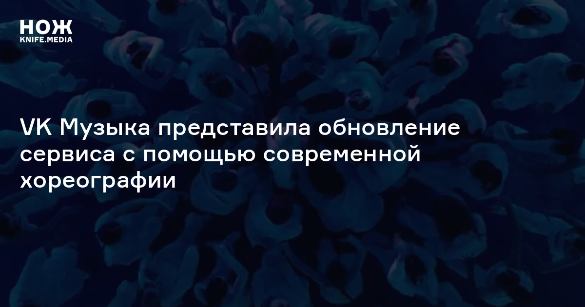 VK Музыка представила обновление сервиса с помощью современной хореографии