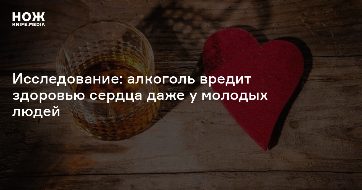 Исследование: алкоголь вредит здоровью сердца даже у молодых людей