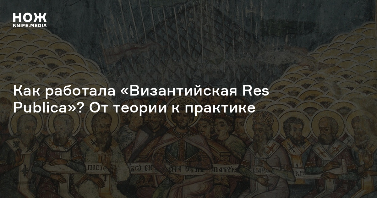 Как работала «Византийская Res Publica»? От теории к практике