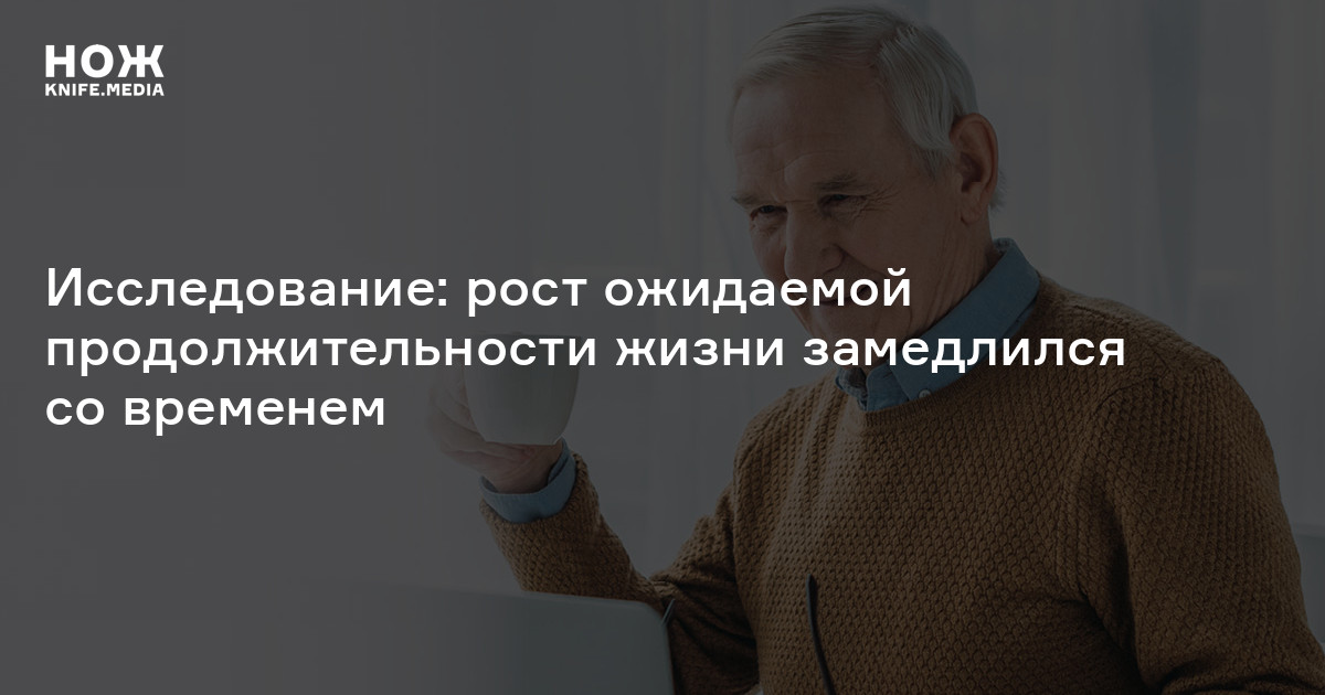 Исследование: рост ожидаемой продолжительности жизни замедлился со временем