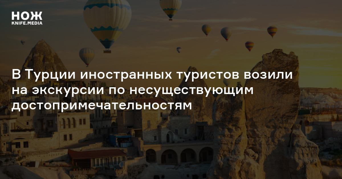 В Турции иностранных туристов возили на экскурсии по несуществующим достопримечательностям