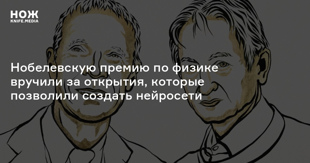 Нобелевскую премию по физике вручили за открытия, которые позволили создать нейросети